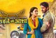 Udne Ki Aasha Full Video Episode